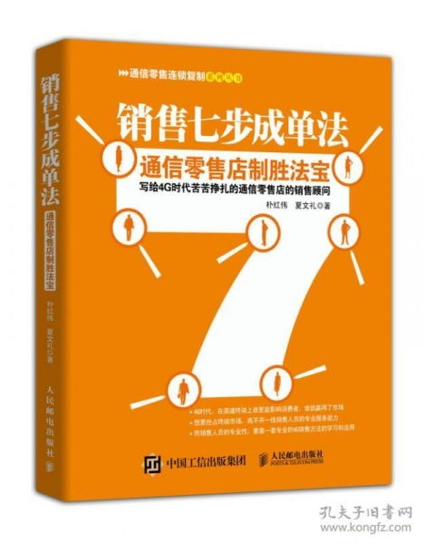 銷售七步成單法 通信零售店的制勝法寶